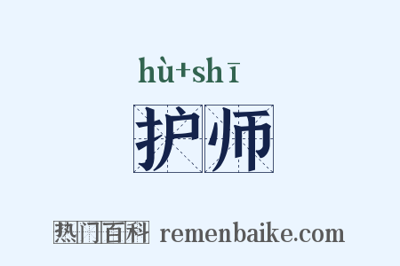 护师是什么意思的图片